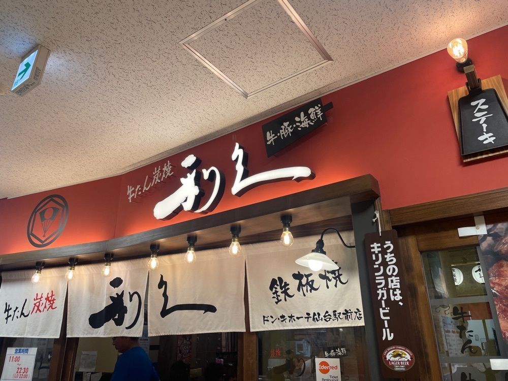 hirokororinさんが投稿した牛たん炭焼 利久 ドン・キホーテ仙台駅前店（ギュウタンスミヤキ リキュウ）に関する口コミの画像