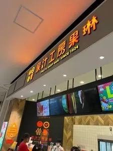果汁工房果琳 名古屋則武新町店