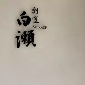 割烹 白瀬