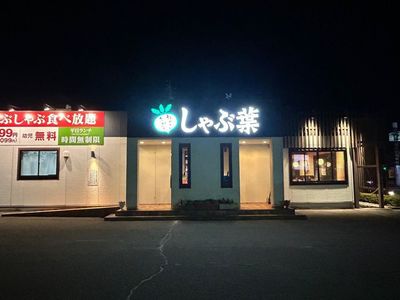 しゃぶ葉 上越インター店 3枚目