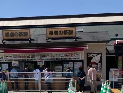 長者の茶屋