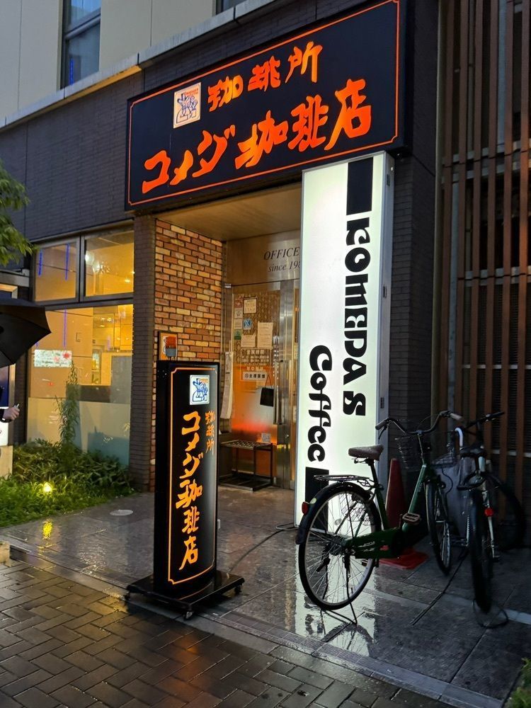 鉄道王さんが投稿したコメダ珈琲店 錦・伊勢町通店に関する口コミの画像