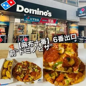 ドミノピザ 麻布店