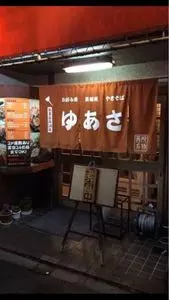 湯浅
