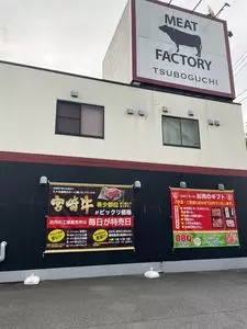 ミートファクトリー つぼぐち（MEAT FACTORY TSUBOGUCHI）