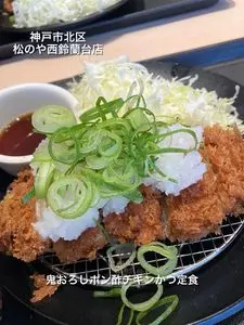 松のや 西鈴蘭台店
