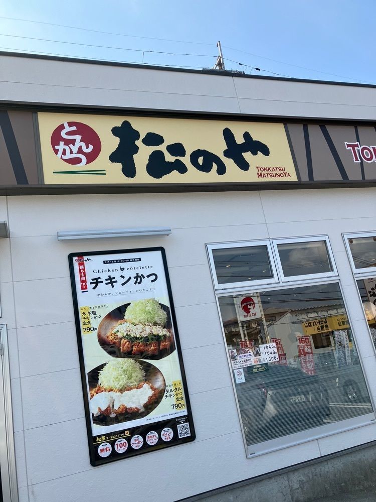 natural_city_d2e6さんが投稿した松のや 西鈴蘭台店に関する口コミの画像