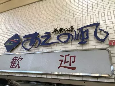 あえの風