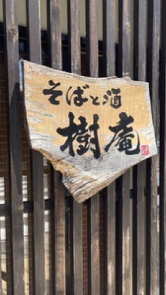 京都を巡る会・「武」さんが投稿した樹庵（きあん）に関する口コミの画像