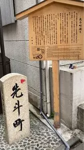 先斗町
