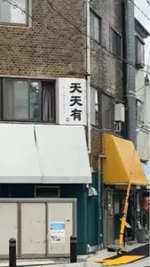 天天有 本店（てんてんゆう）