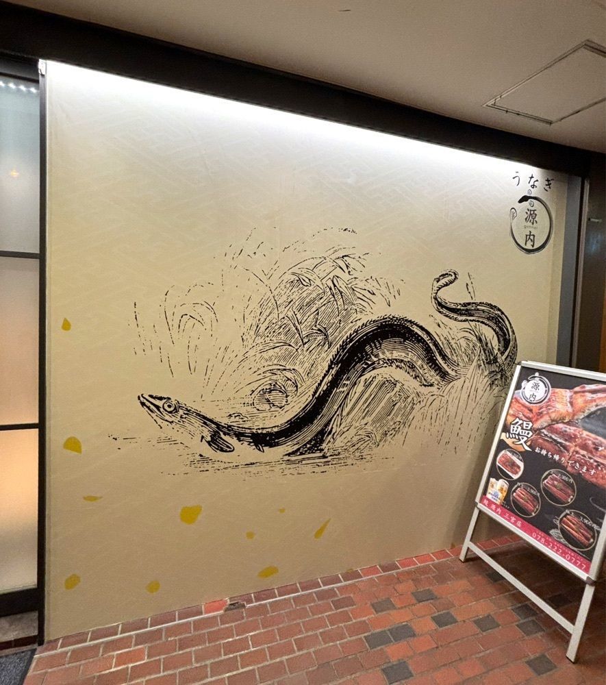 神様､食べても太らない身体をくださいさんが投稿した鰻 源内 三宮店に関する口コミの画像