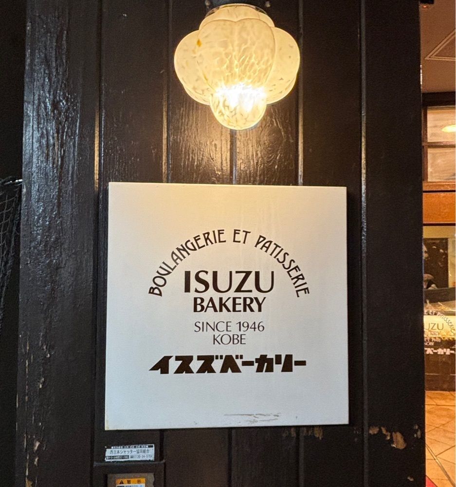 神様､食べても太らない身体をくださいさんが投稿したイスズベーカリー 元町店に関する口コミの画像