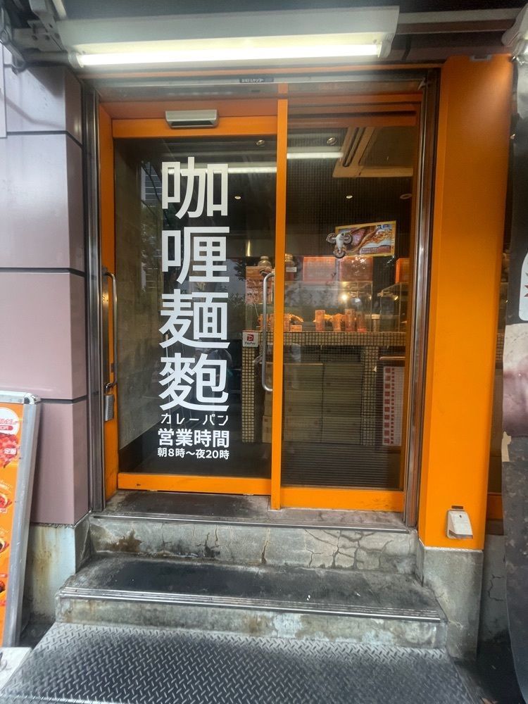 志保さんが投稿したカレーパン専門店　YES！　 大井町店に関する口コミの画像