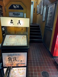 魚真 新宿店 6枚目