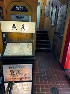 魚真 新宿店 3枚目
