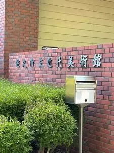 佐久市立近代美術館