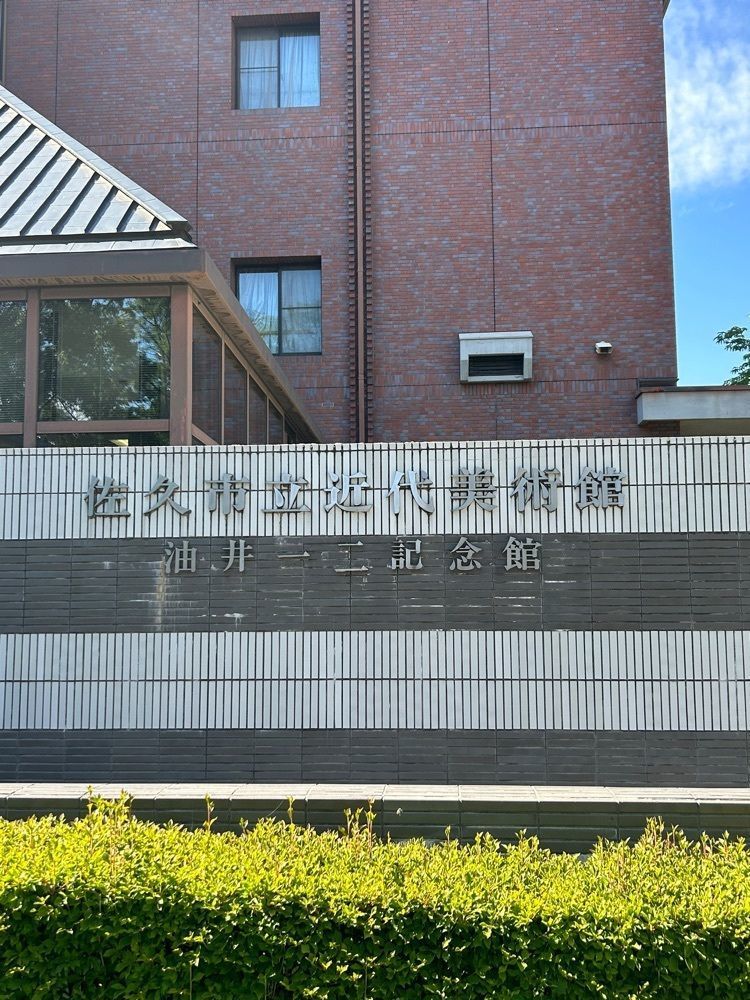 jun1216さんが投稿した佐久市立近代美術館に関する口コミの画像