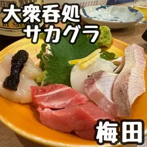 大衆呑処 サカグラ