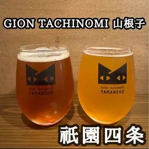 GION TACHINOMI 山根子（ギオン タチノミ ヤマネコ）