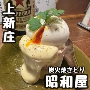 炭火焼きとり 昭和屋