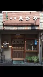 西陣　ゑびや