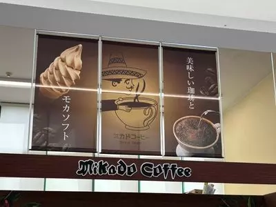 ミカドコーヒー 軽井沢ツルヤ店