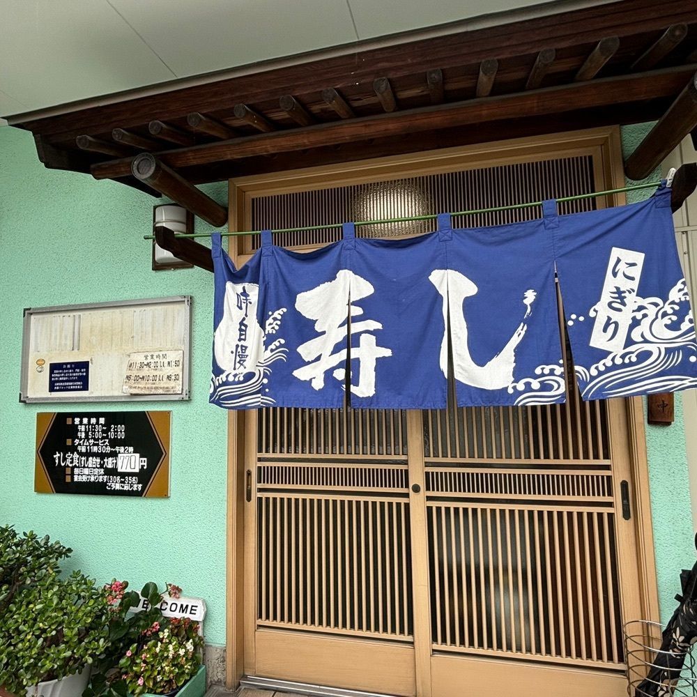 エリーチカさんが投稿した太閤寿し（たいこうずし）に関する口コミの画像