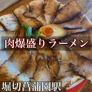 焼豚ラーメン 三條 葛飾店