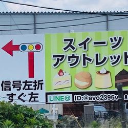 アウトレットスイーツ ロピア 足利店 小山 足利 佐野 栃木 ケーキ Aumo アウモ