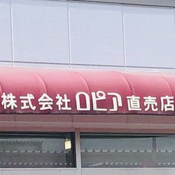 口コミ一覧 アウトレットスイーツ ロピア 足利店 小山 足利 佐野 栃木 ケーキ Aumo アウモ