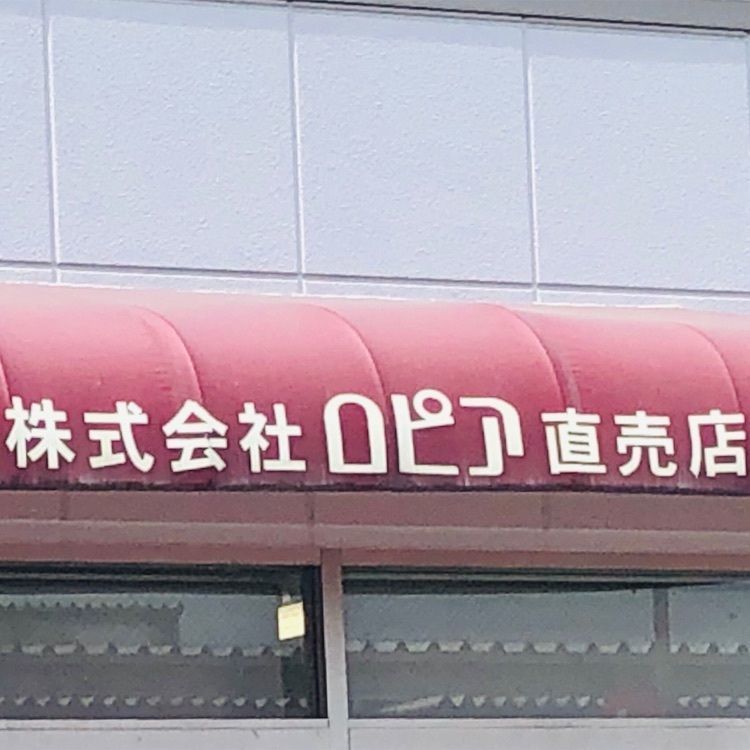 サトツルさんが投稿したアウトレットスイーツ ロピア 足利店に関する口コミの画像