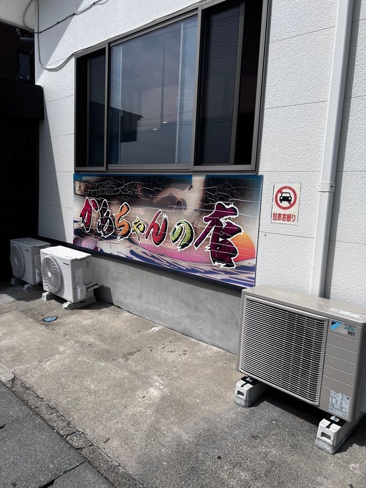 asomogさんが投稿した大洗町漁協　かあちゃんの店に関する口コミの画像