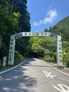 黒山三滝