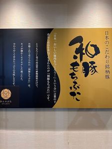 きんのぶた 大蔵谷店 6枚目