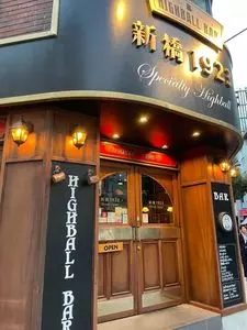 ハイボールバー　新橋1923（イチキューニーサン）