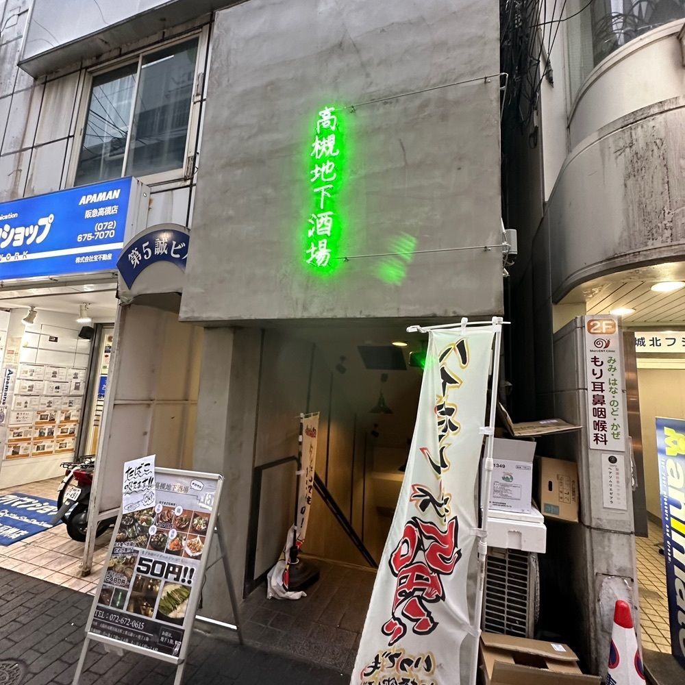 kumakentoraさんが投稿した高槻地下酒場に関する口コミの画像