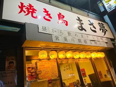 焼き鳥まさ夢
