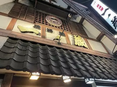 居酒屋 一ノ蔵