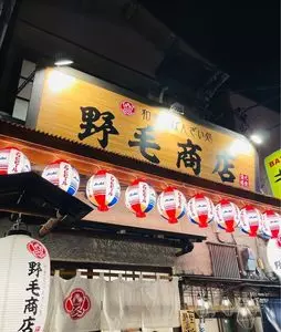 野毛商店