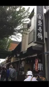 御菓子司 東寺餅