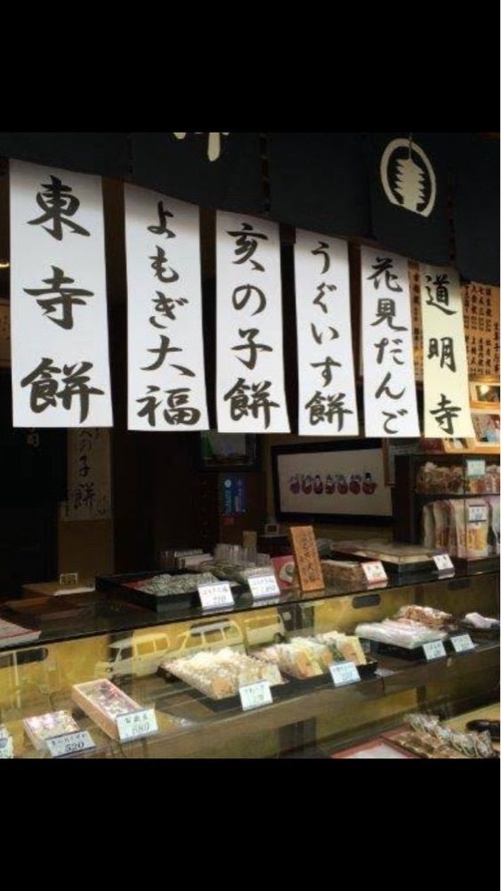 京都を巡る会・「武」さんが投稿した御菓子司 東寺餅に関する口コミの画像