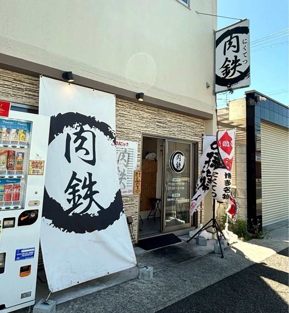 神様､食べても太らない身体をくださいさんが投稿した肉鉄に関する口コミの画像