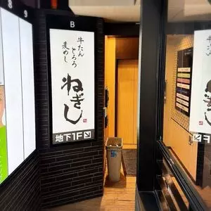 ねぎし 銀座並木通り店