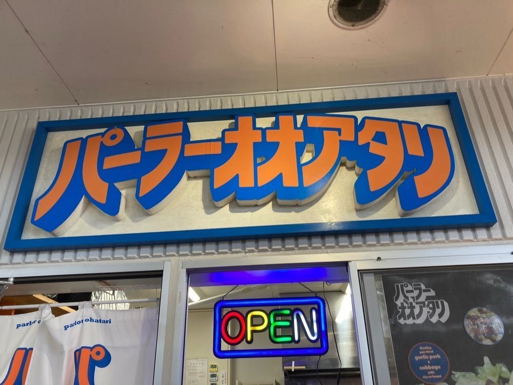 ゴンさんが投稿したパーラーオオアタリに関する口コミの画像