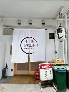 寿し さがみや