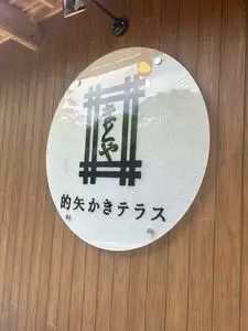 的矢かきテラス