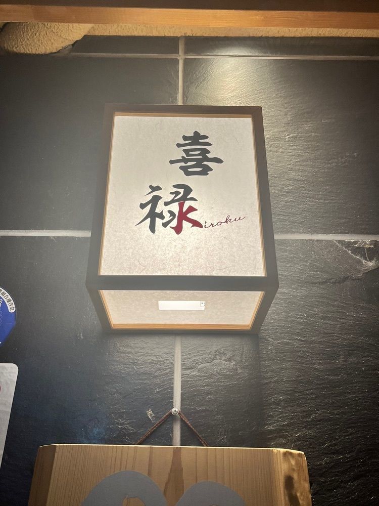 mamama__tさんが投稿した喜禄に関する口コミの画像