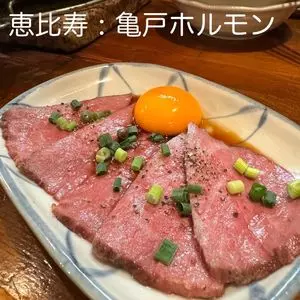 亀戸ホルモン 恵比寿店（カメイドホルモン）