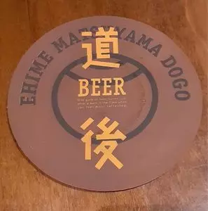 道後麦酒館（ドウゴバクシュカン）